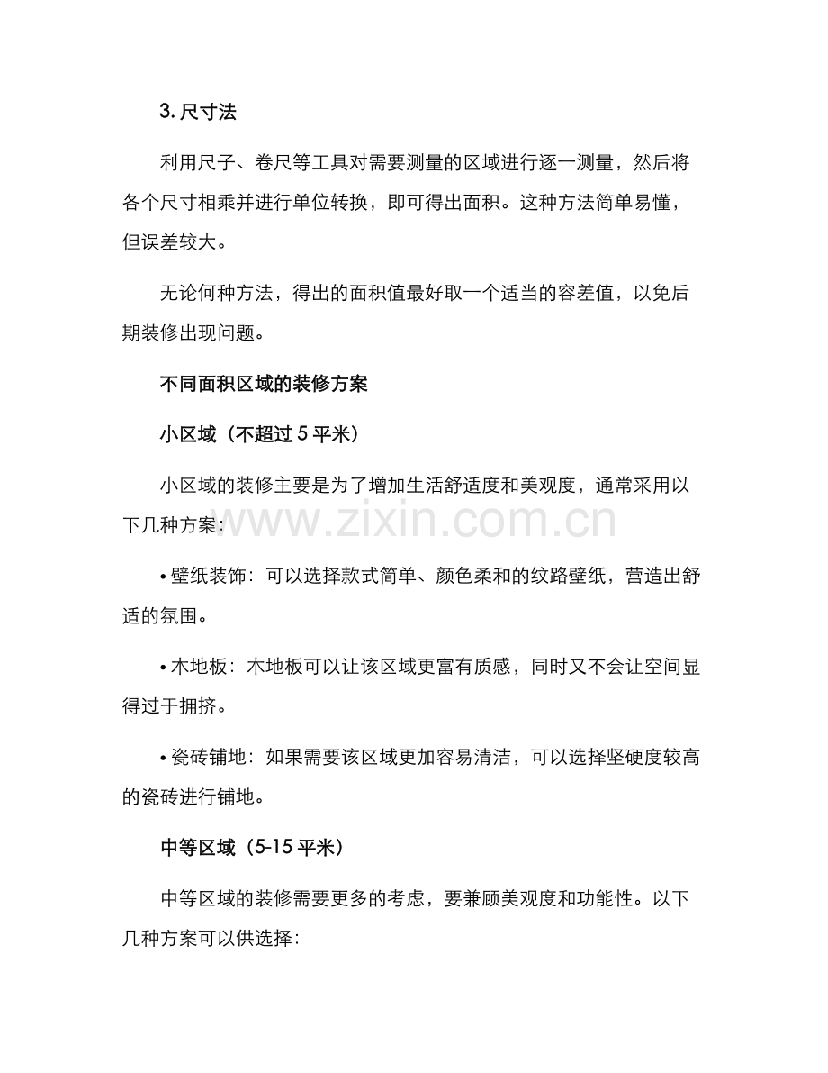 区域面积装修方案.docx_第2页