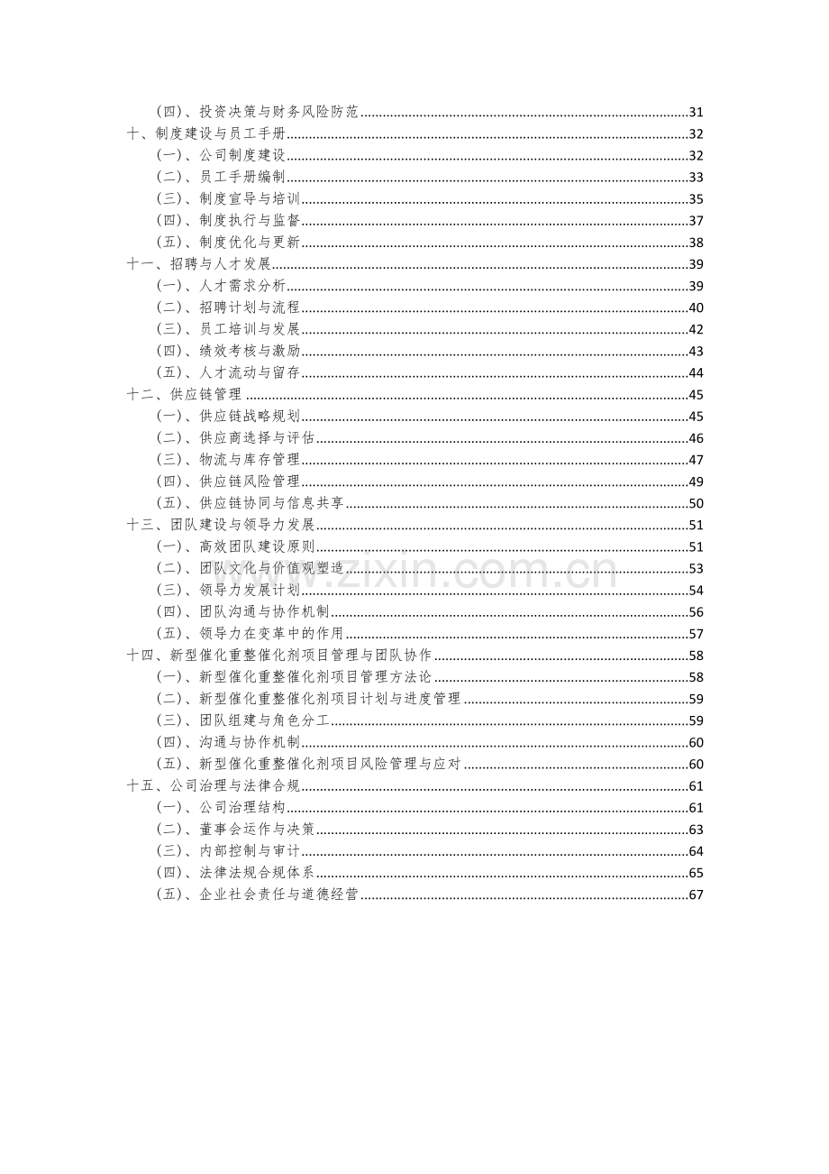 2024年新型催化重整催化剂项目深度研究分析报告.docx_第3页