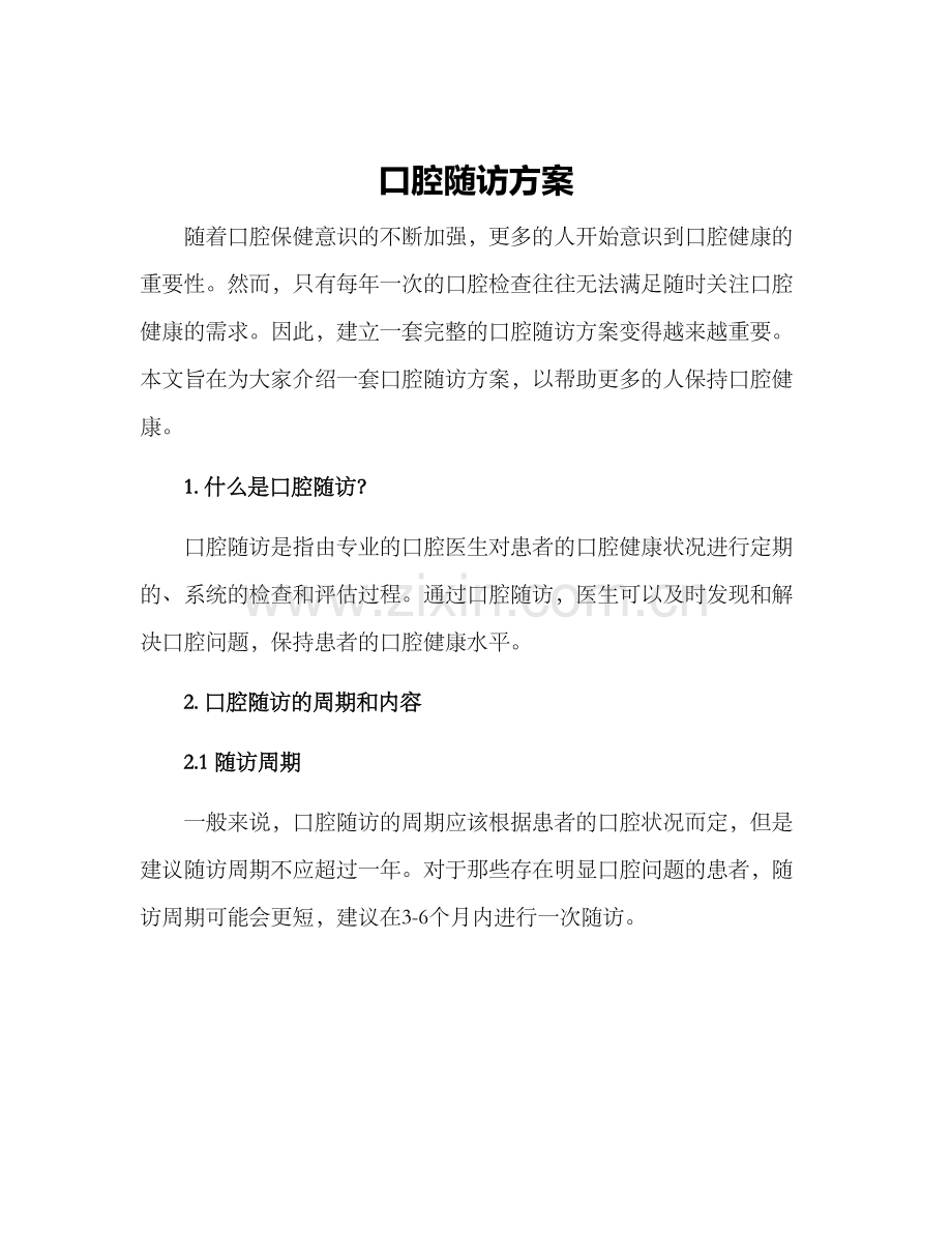 口腔随访方案.docx_第1页