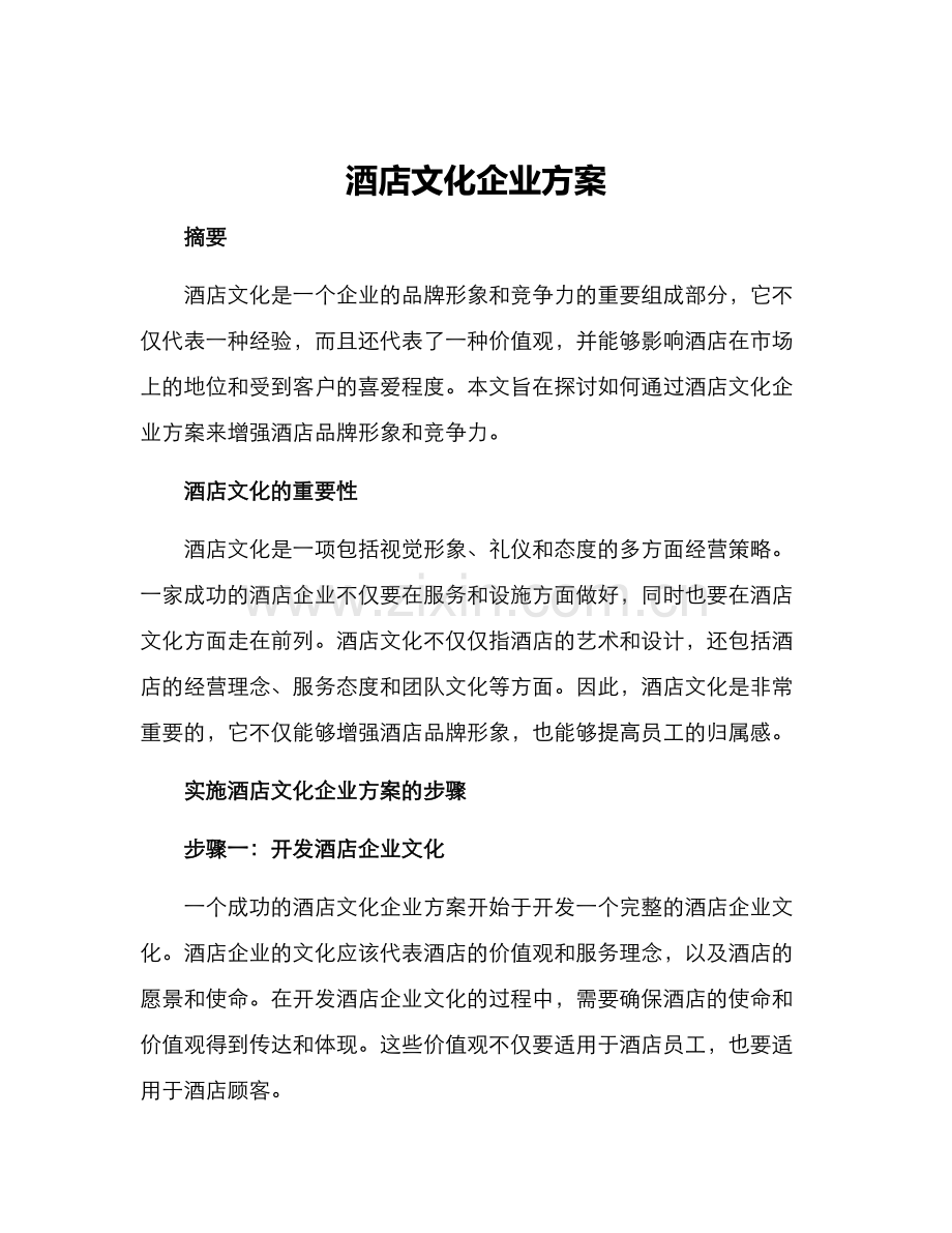 酒店文化企业方案.docx_第1页