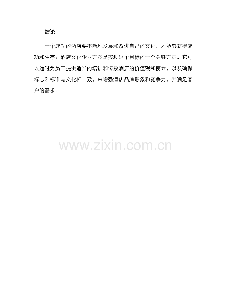 酒店文化企业方案.docx_第3页