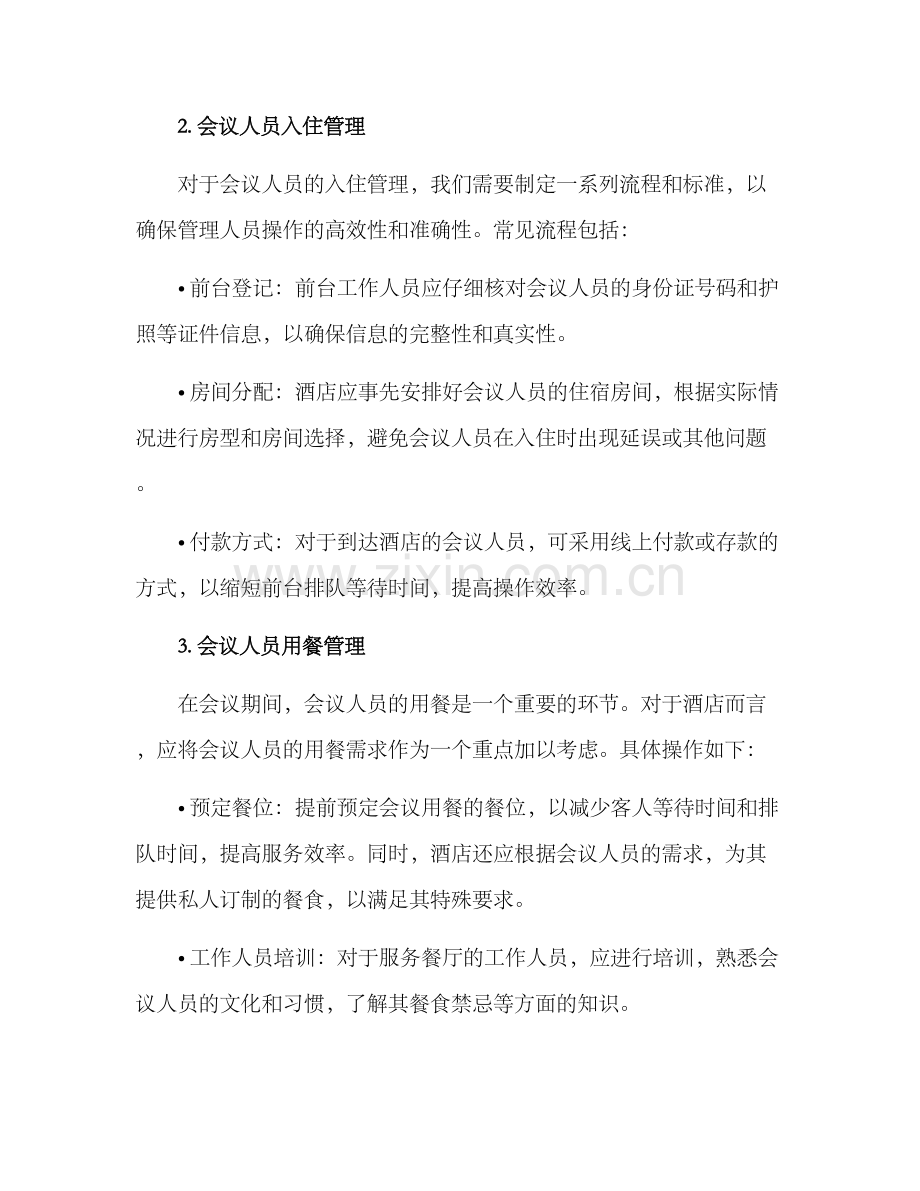 酒店会议人员管理方案.docx_第2页