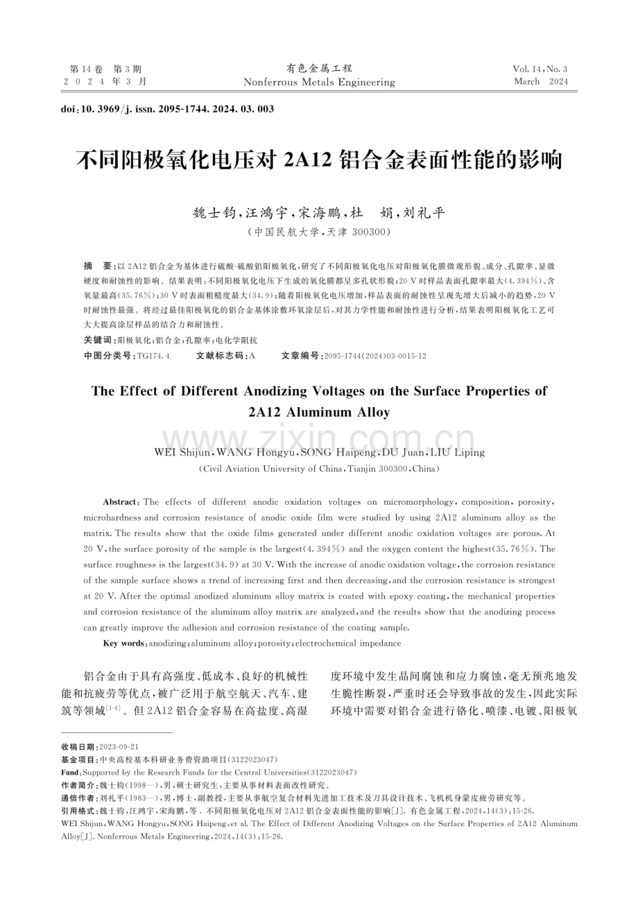 不同阳极氧化电压对2A12铝合金表面性能的影响.pdf_第1页