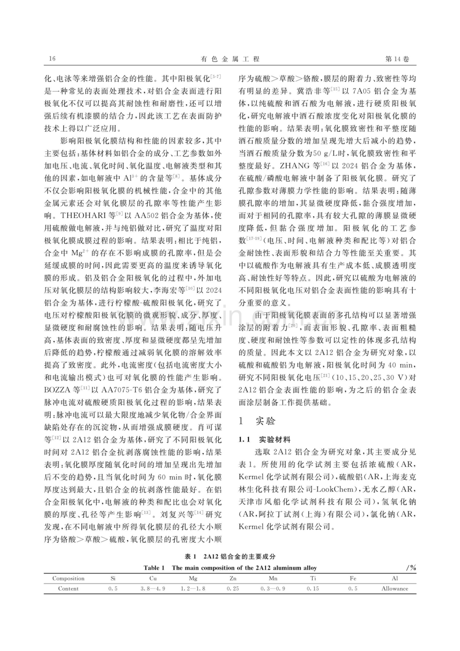 不同阳极氧化电压对2A12铝合金表面性能的影响.pdf_第2页