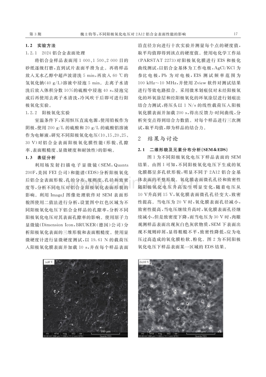 不同阳极氧化电压对2A12铝合金表面性能的影响.pdf_第3页