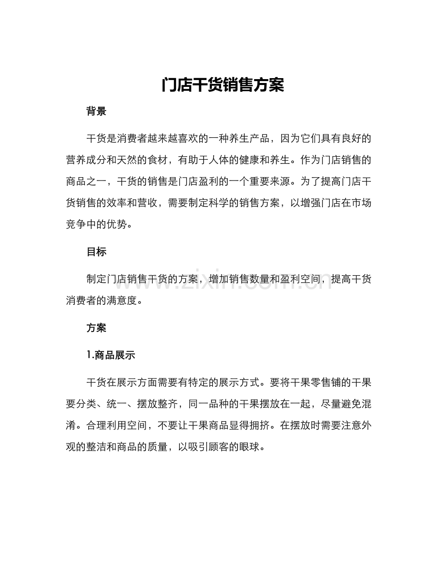 门店干货销售方案.docx_第1页