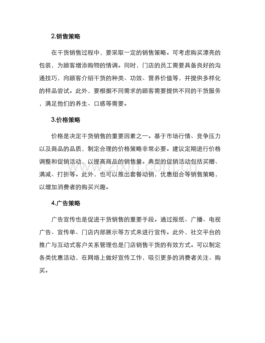 门店干货销售方案.docx_第2页