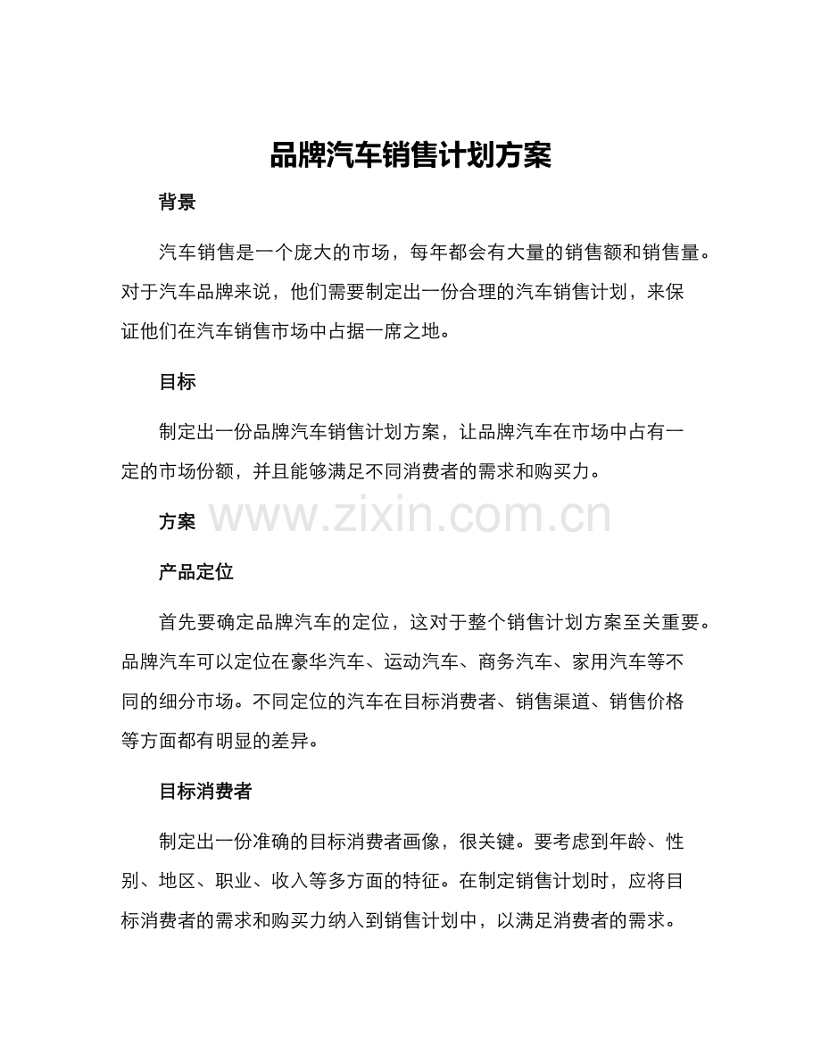 品牌汽车销售计划方案.docx_第1页