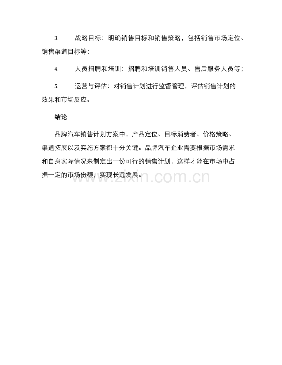 品牌汽车销售计划方案.docx_第3页