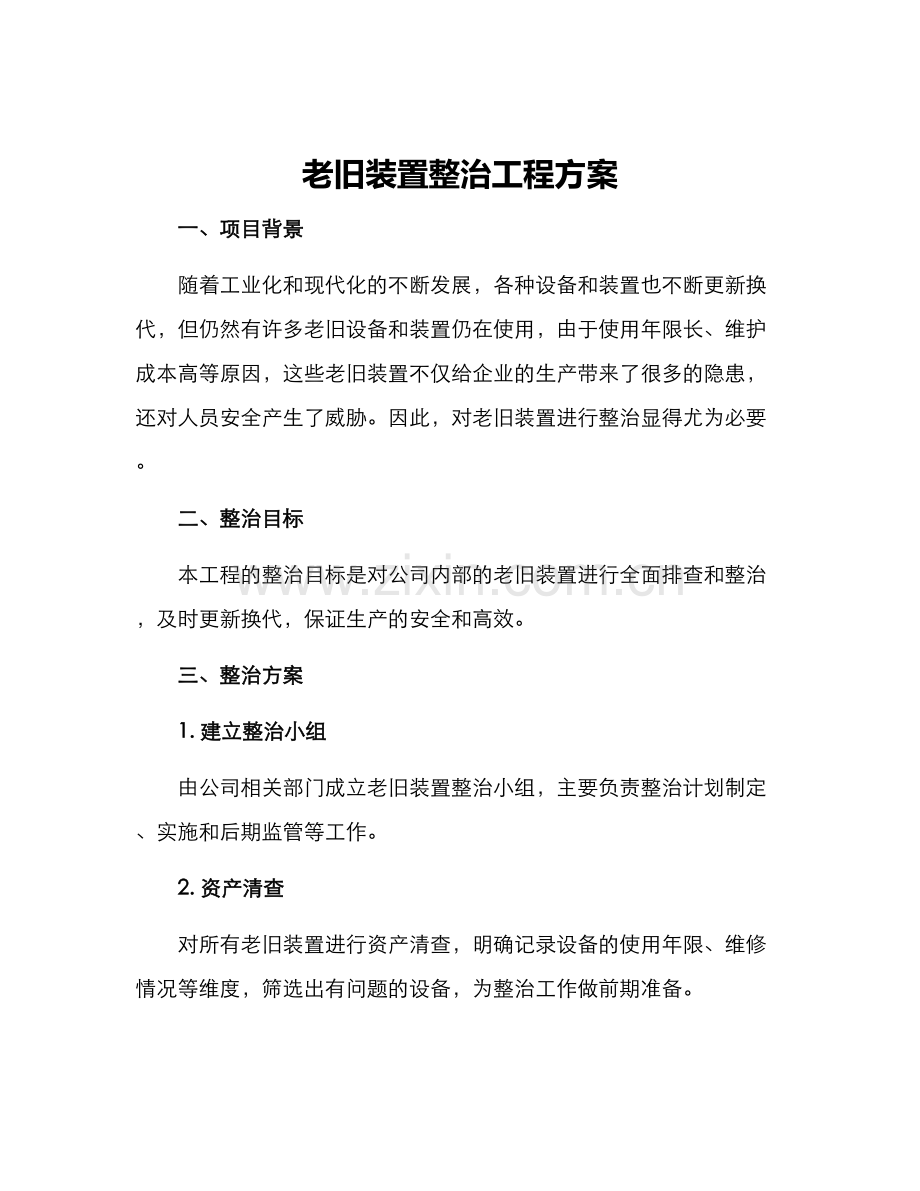 老旧装置整治工程方案.docx_第1页