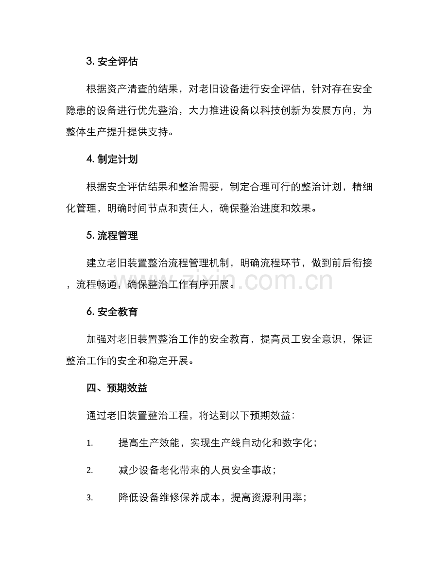 老旧装置整治工程方案.docx_第2页