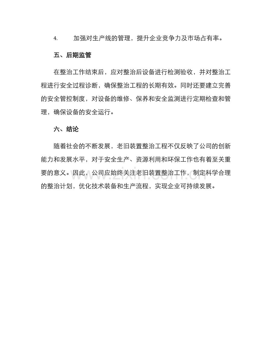 老旧装置整治工程方案.docx_第3页