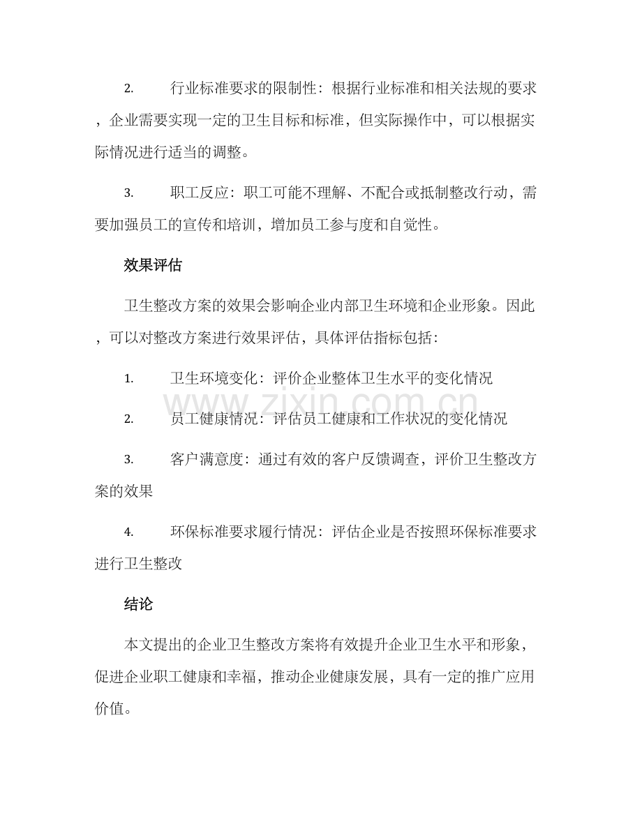 企业卫生整改方案.docx_第3页