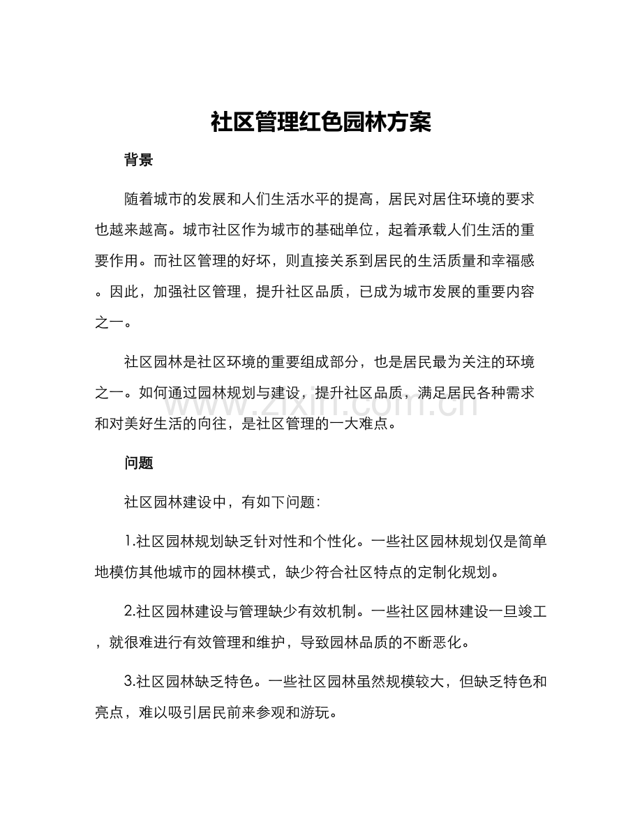 社区管理红色园林方案.docx_第1页