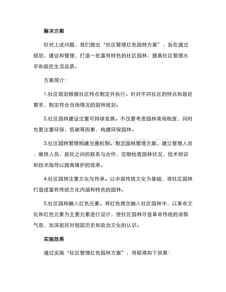 社区管理红色园林方案.docx_第2页