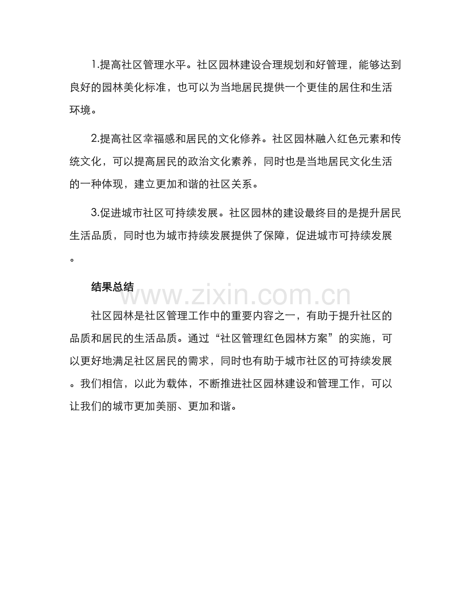 社区管理红色园林方案.docx_第3页