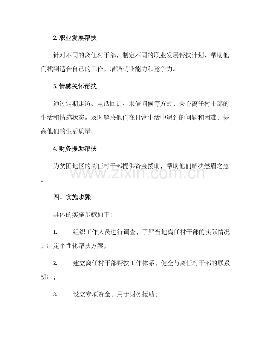 离任村干部帮扶方案.docx_第2页