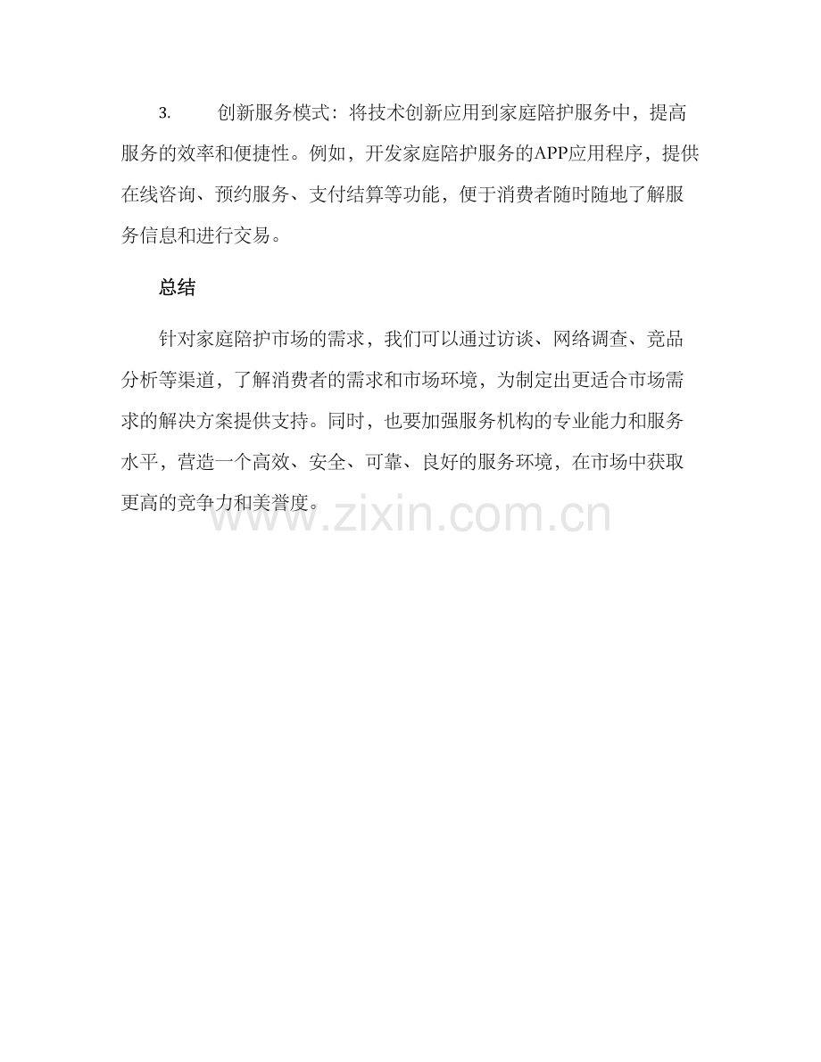 陪护需求调研方案.docx_第3页