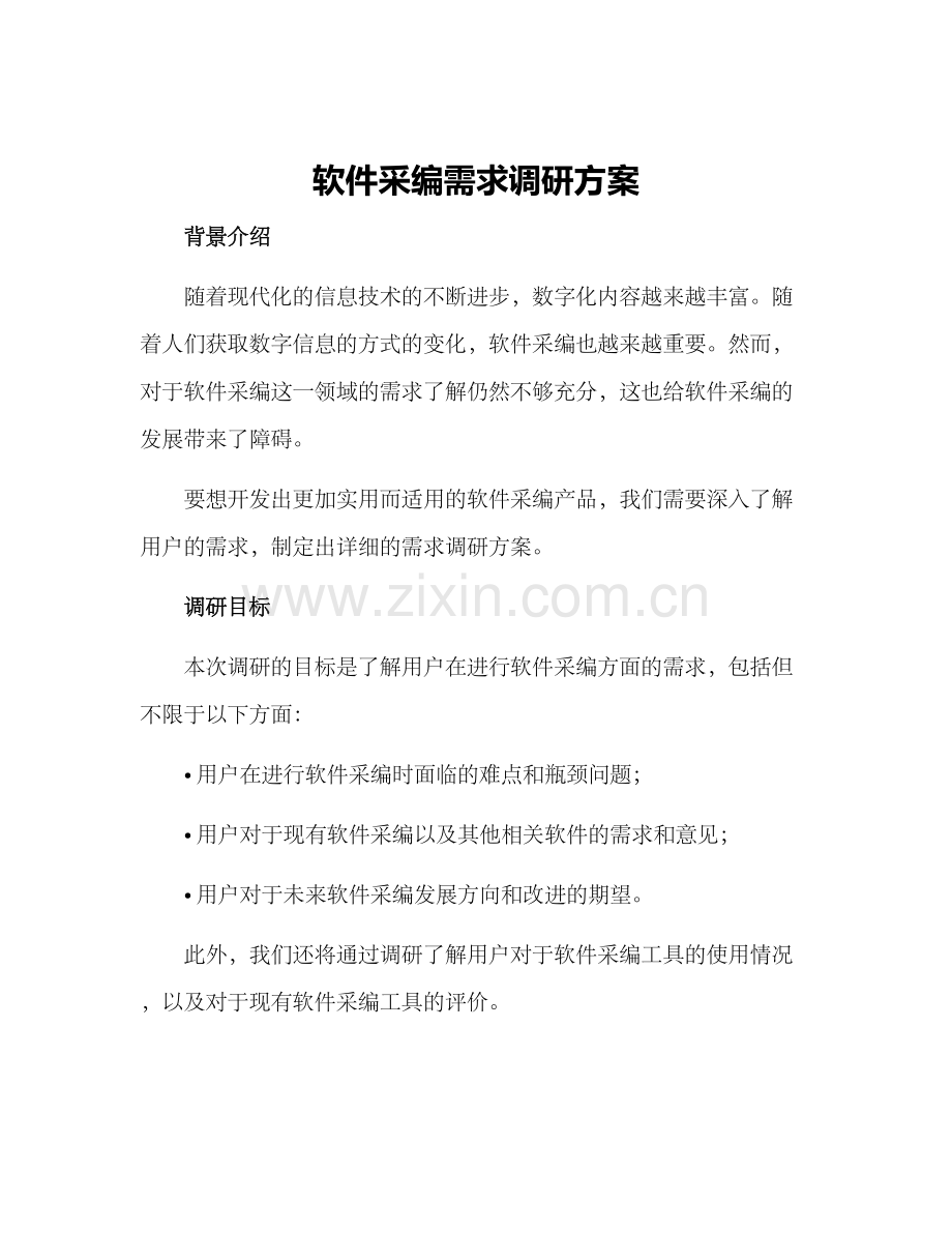 软件采编需求调研方案.docx_第1页