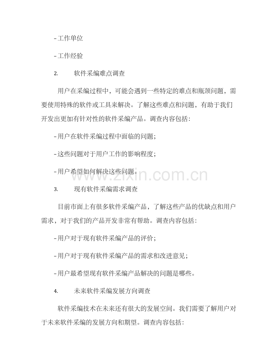 软件采编需求调研方案.docx_第3页