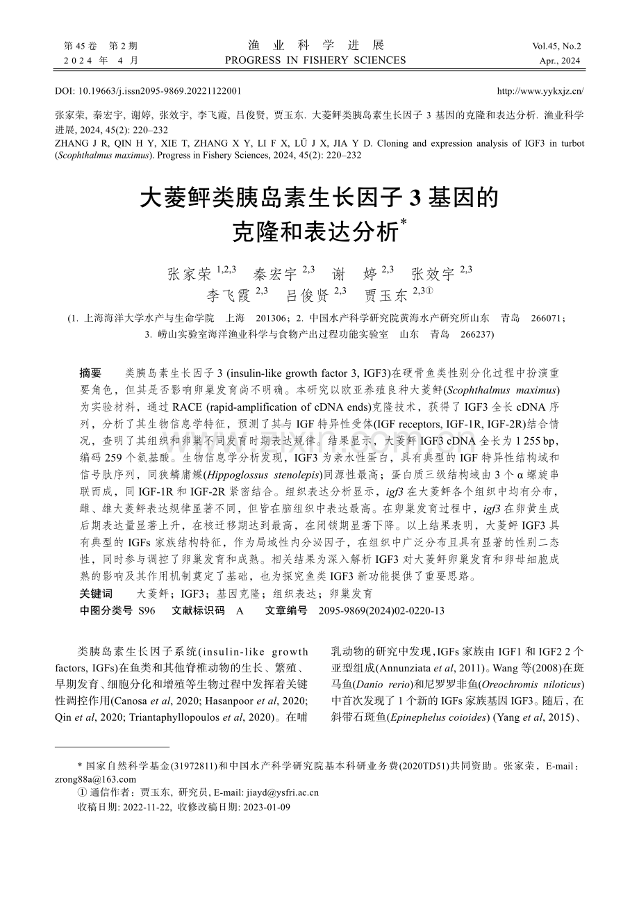 大菱鲆类胰岛素生长因子3基因的克隆和表达分析.pdf_第1页