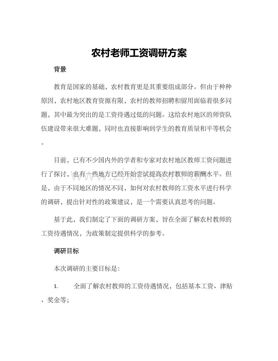 农村老师工资调研方案.docx_第1页