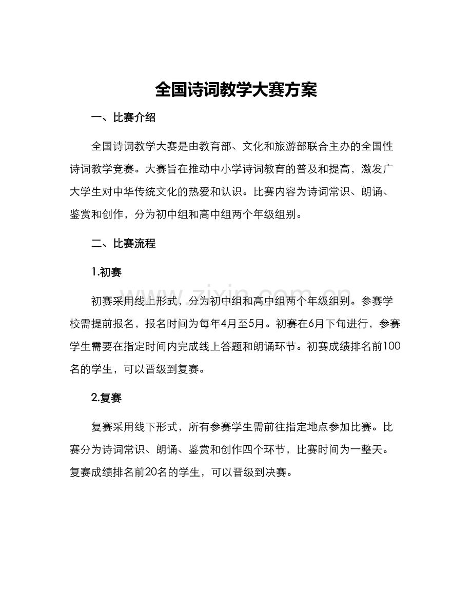 全国诗词教学大赛方案.docx_第1页