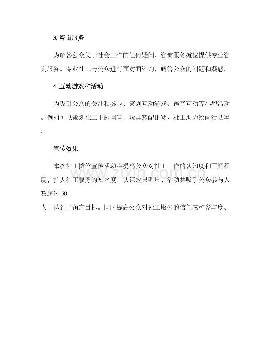 社工摊位宣传活动方案.docx_第3页