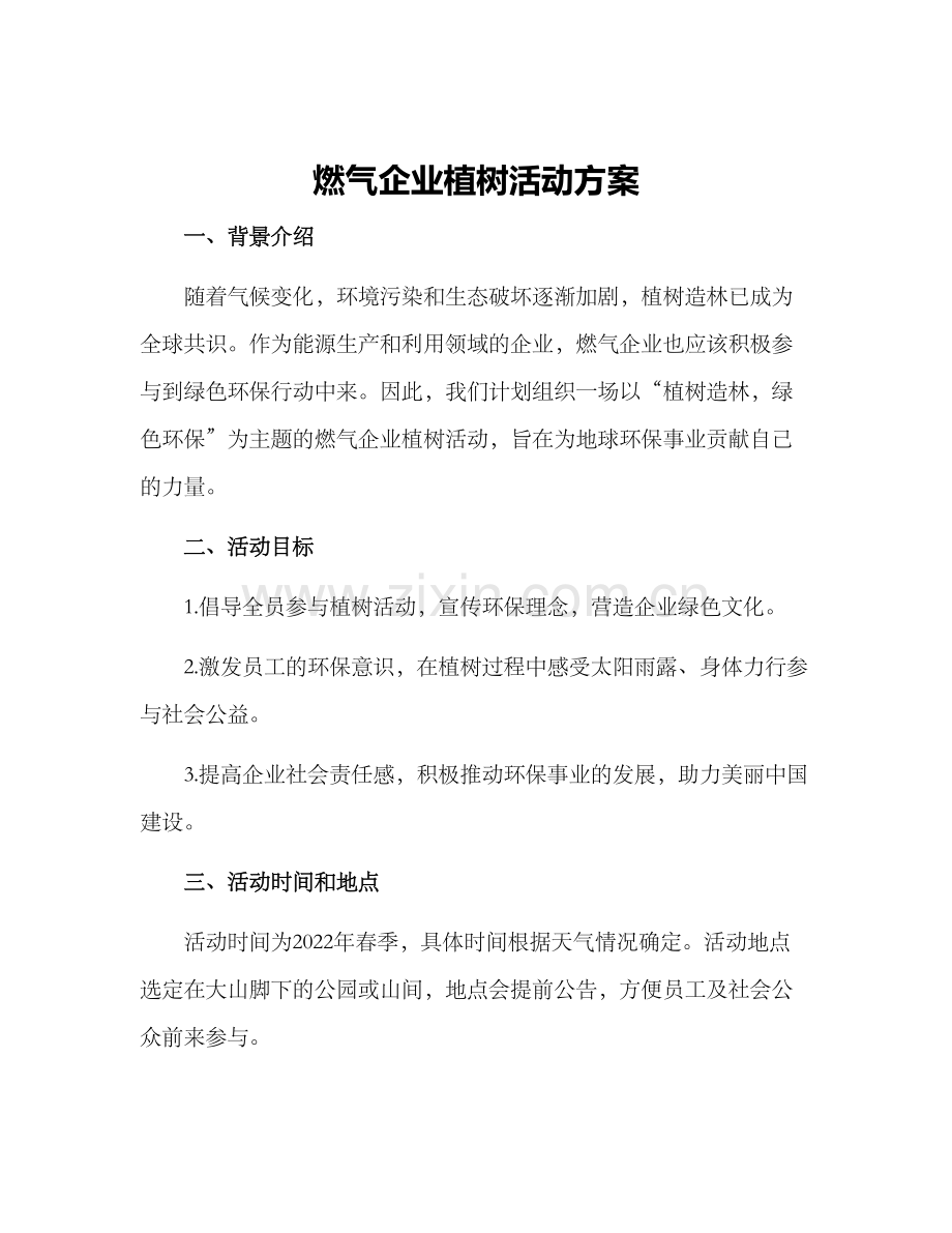 燃气企业植树活动方案.docx_第1页