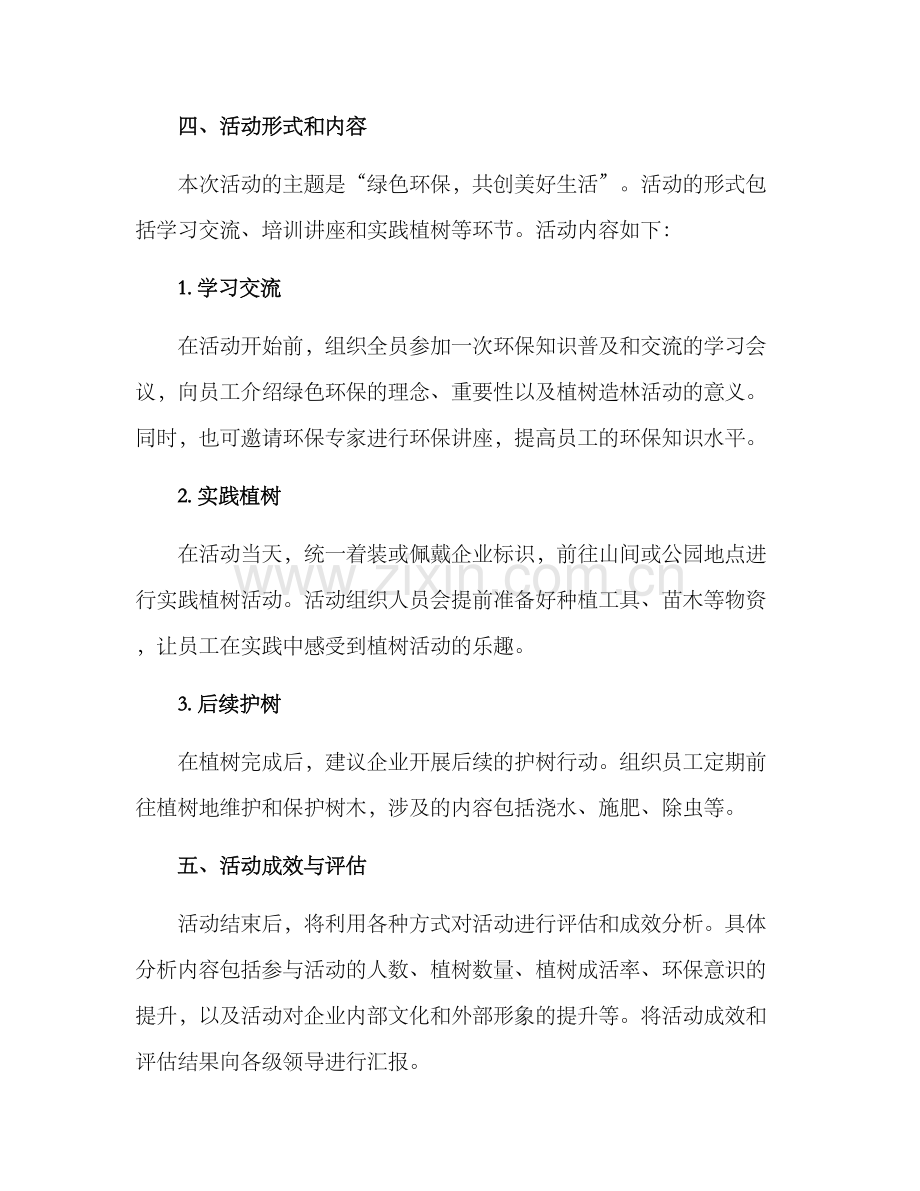 燃气企业植树活动方案.docx_第2页