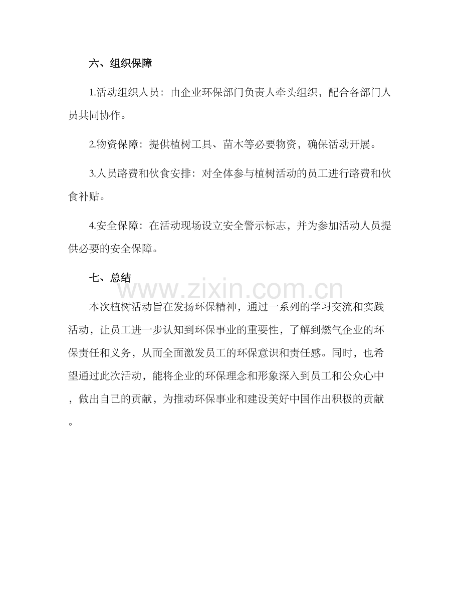 燃气企业植树活动方案.docx_第3页