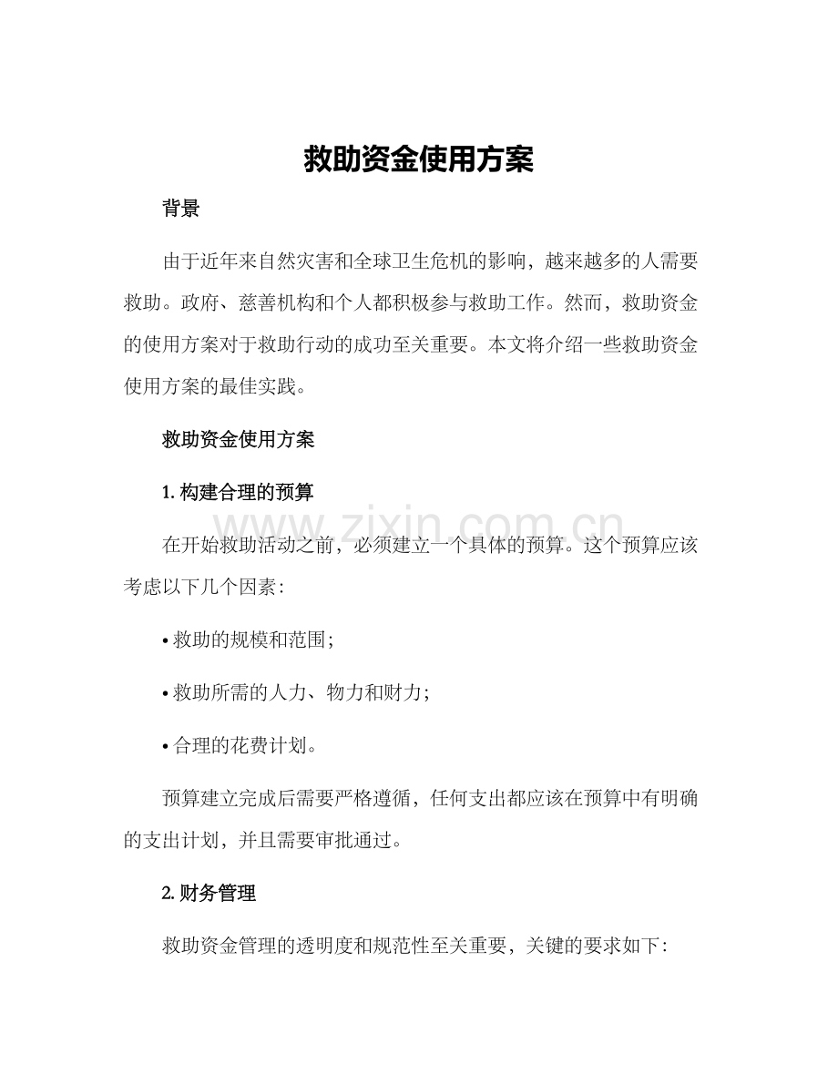 救助资金使用方案.docx_第1页