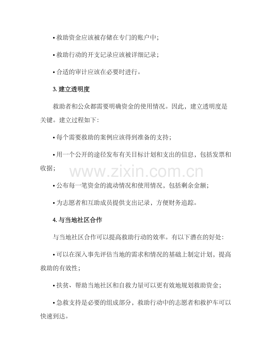 救助资金使用方案.docx_第2页