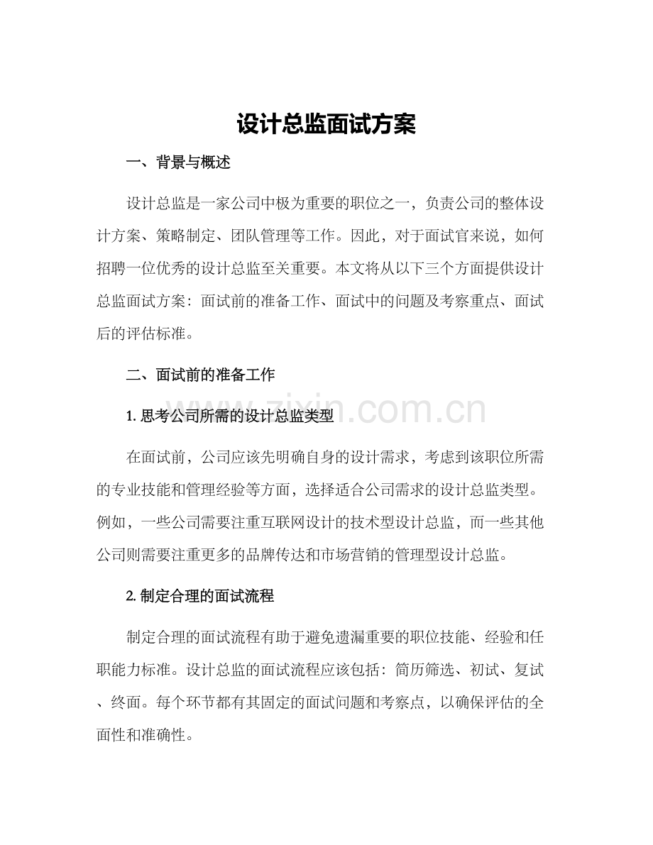 设计总监面试方案.docx_第1页