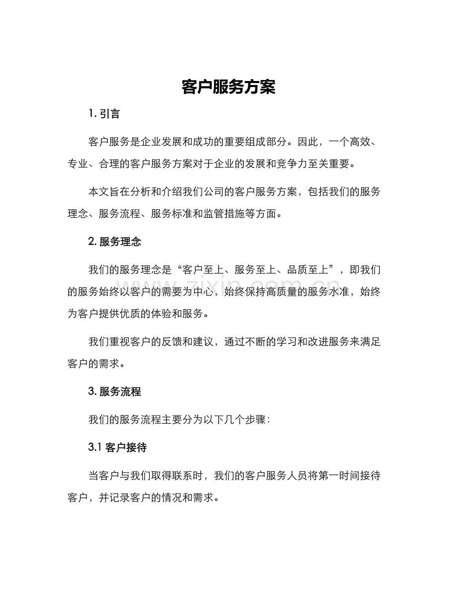 客户服务方案.docx_第1页