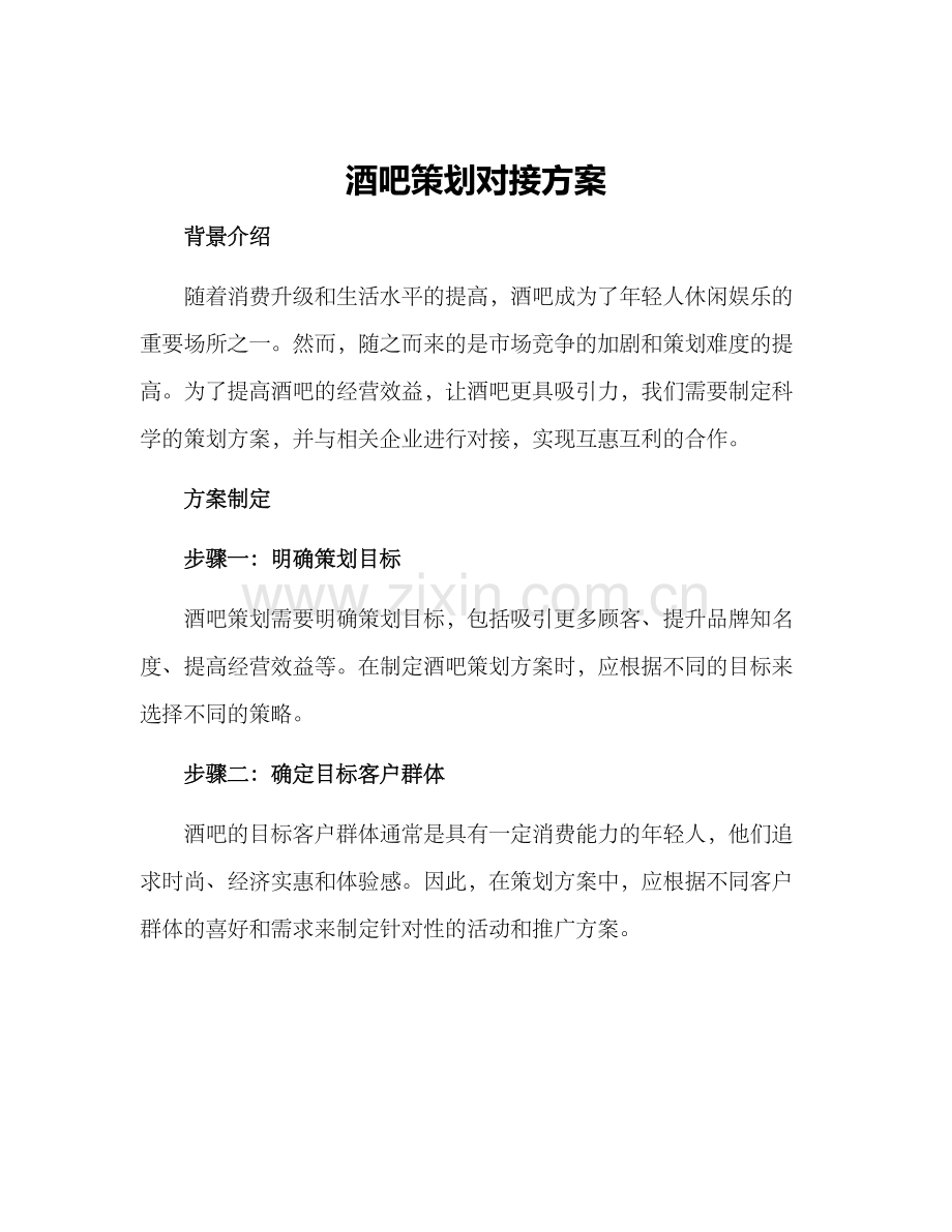 酒吧策划对接方案.docx_第1页