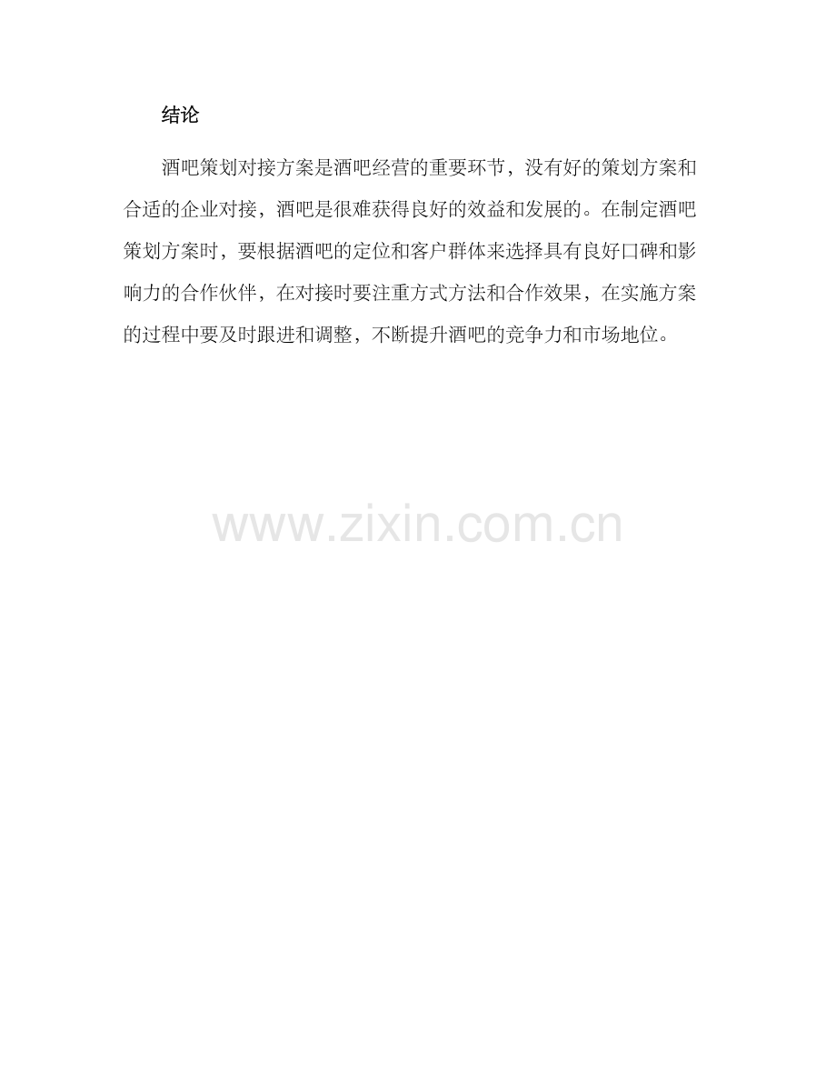 酒吧策划对接方案.docx_第3页