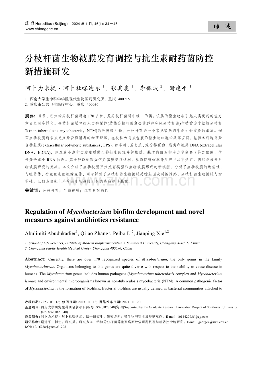 分枝杆菌生物被膜发育调控与抗生素耐药菌防控新措施研发.pdf_第1页