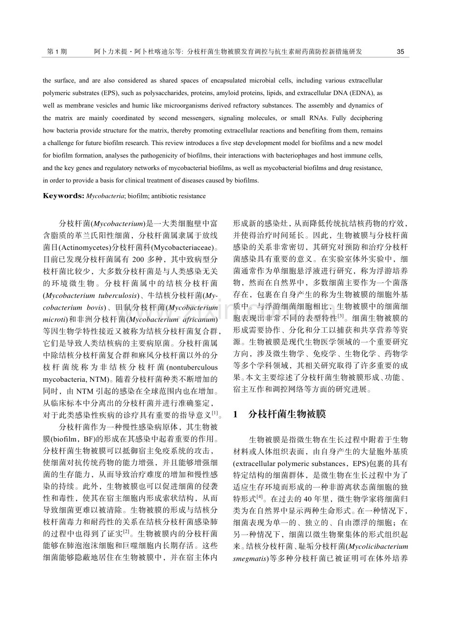 分枝杆菌生物被膜发育调控与抗生素耐药菌防控新措施研发.pdf_第2页