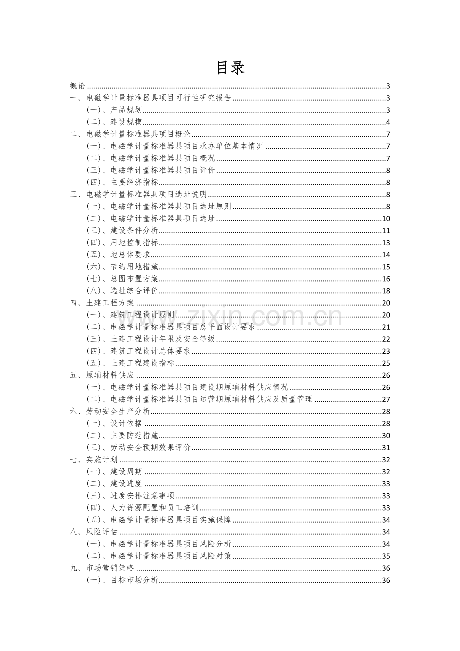 2024年电磁学计量标准器具项目深度研究分析报告.docx_第2页