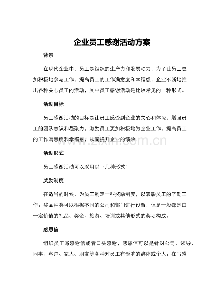 企业员工感谢活动方案.docx_第1页