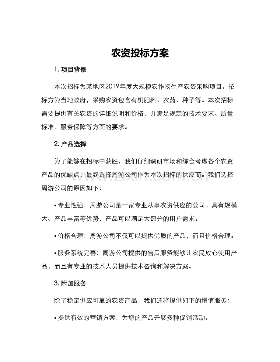 农资投标方案.docx_第1页