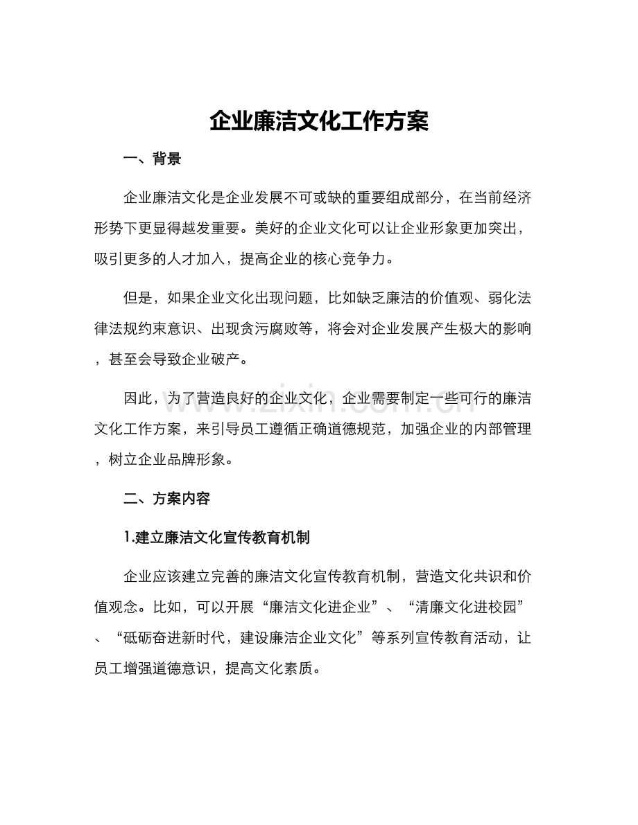 企业廉洁文化工作方案.docx_第1页