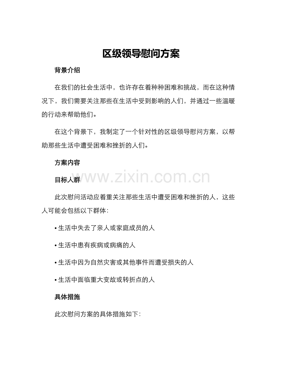 区级领导慰问方案.docx_第1页