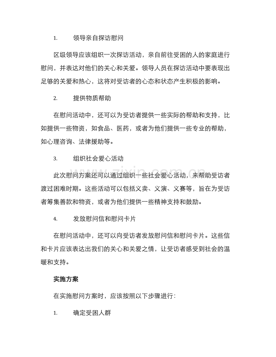 区级领导慰问方案.docx_第2页