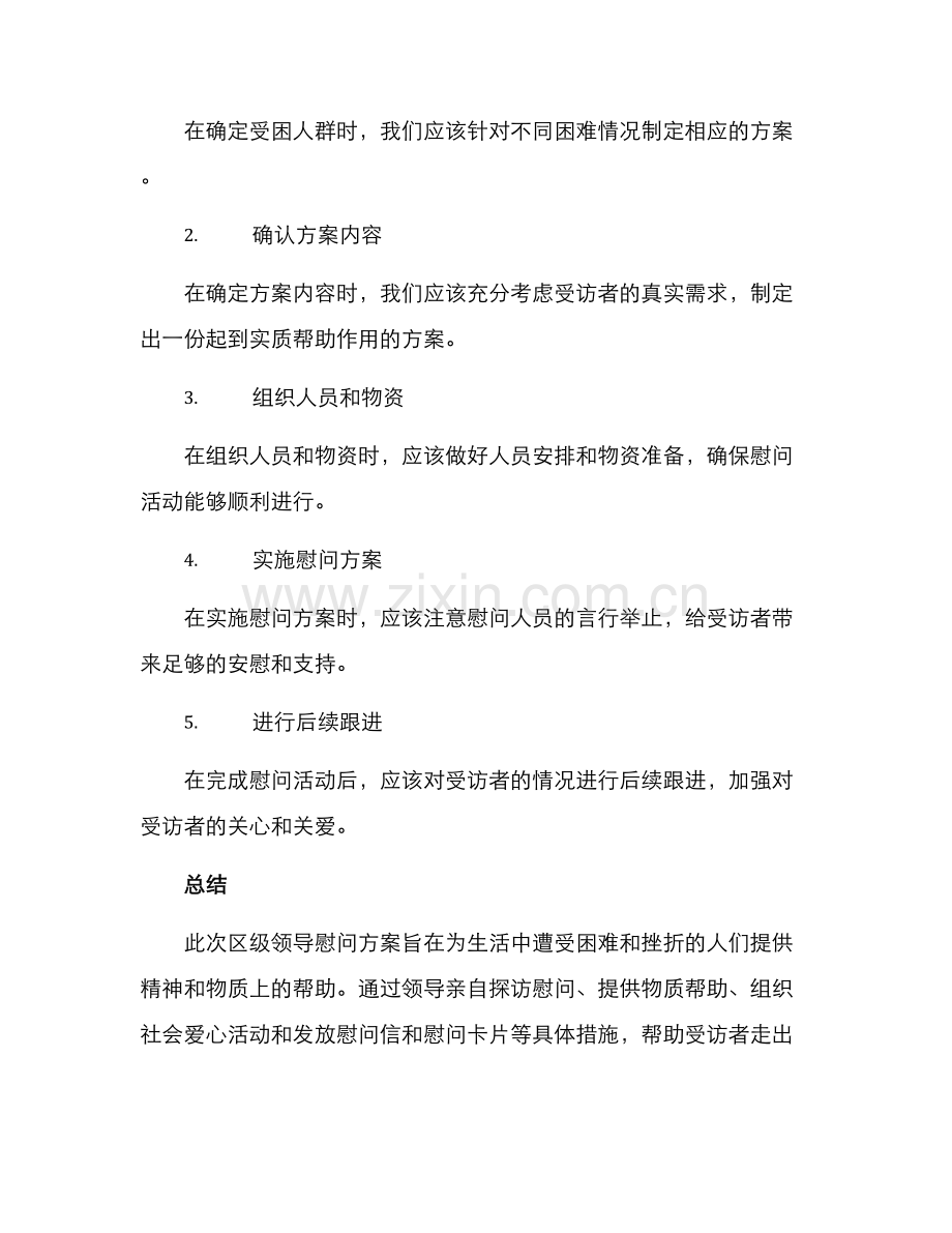 区级领导慰问方案.docx_第3页