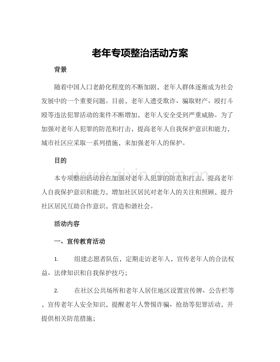 老年专项整治活动方案.docx_第1页