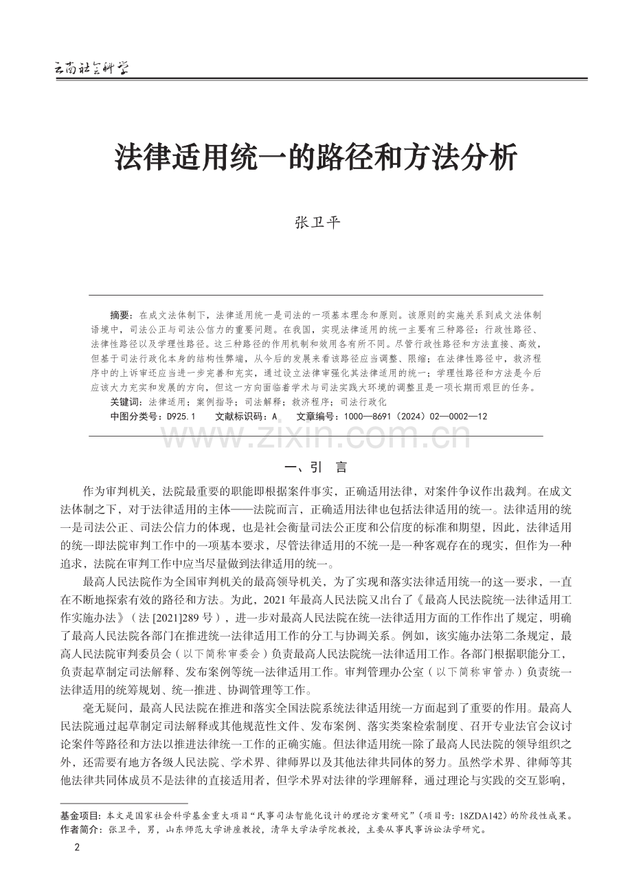 法律适用统一的路径和方法分析.pdf_第1页