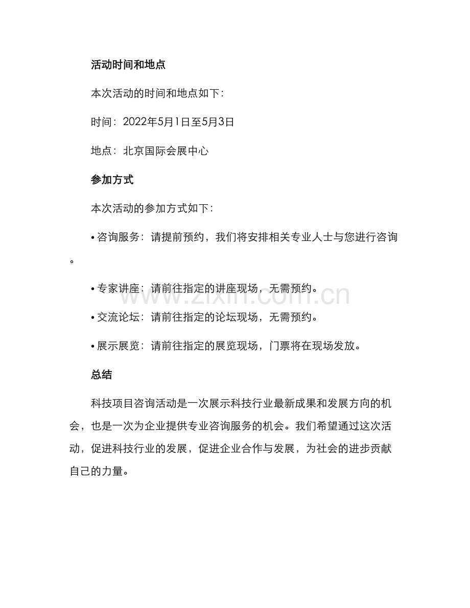 科技项目咨询活动方案.docx_第3页