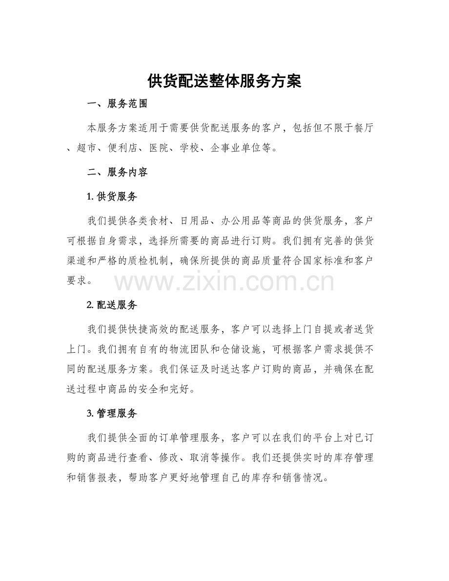 供货配送整体服务方案.docx_第1页